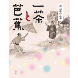 傅益瑤作品集 一茶と芭蕉 [単行本]