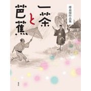 傅益瑤作品集 一茶と芭蕉 [単行本]