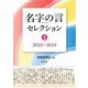 名字の言セレクション〈1〉2023～2024 [単行本]