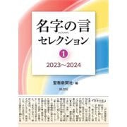 名字の言セレクション〈1〉2023～2024 [単行本]