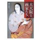 大大阪と画家たち [単行本]