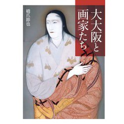 大大阪と画家たち [単行本]