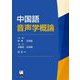 中国語音声学概論 [単行本]