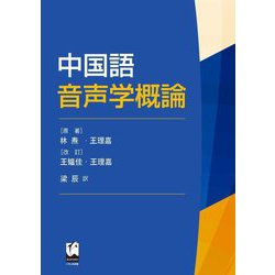 中国語音声学概論 [単行本]