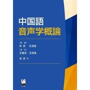中国語音声学概論 [単行本]