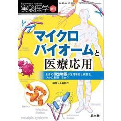 マイクロバイオームと医療応用　全身の微生物叢が生理機能と病態をいかに制御するか？(実験医学増刊) [単行本]