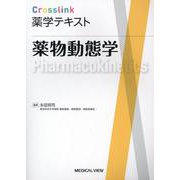 薬物動態学(Crosslink 薬学テキスト) [全集叢書]