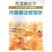 作業療法学ゴールド・マスター・テキスト　作業療法管理学 [全集叢書]