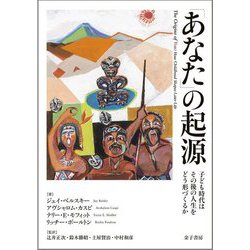 「あなた」の起源―子ども時代はその後の人生をどう形づくるか [単行本]