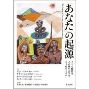 「あなた」の起源―子ども時代はその後の人生をどう形づくるか [単行本]