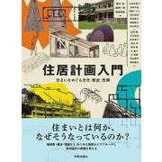 住居計画入門－住まいをめぐる文化・歴史・空間 [単行本]
