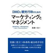 DMOと観光行政のための　マーケティングとマネジメント [単行本]