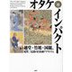オタケ・インパクト―越堂・竹坡・国観、尾竹三兄弟の日本画アナキズム [単行本]