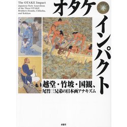 オタケ・インパクト―越堂・竹坡・国観、尾竹三兄弟の日本画アナキズム [単行本]
