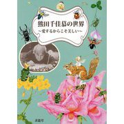 熊田千佳慕の世界―愛するからこそ美しい [単行本]