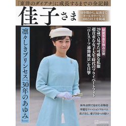 佳子さま―凛々しきプリンセス「30年のあゆみ」 「東洋のダイアナ」に成長するまでの全記録 完全永久保存版 [単行本]