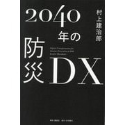 2040年の防災DX [単行本]