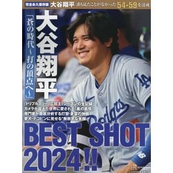 大谷翔平「蒼の時代～打の頂点へ～」BEST SHOT 2024!!―誰も見たことがなかった「54-59」を達成! 完全永久保存版 [単行本]