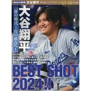 大谷翔平「蒼の時代～打の頂点へ～」BEST SHOT 2024!!―誰も見たことがなかった「54-59」を達成! 完全永久保存版 [単行本]