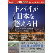 ドバイが日本を超える日 [単行本]