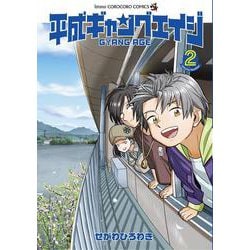 平成ギャングエイジ<２>(コロコロコミックス) [コミック]