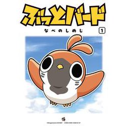ぶっとバード<１>(コロコロコミックス) [コミック]
