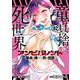 アンビバレント～童貞を捨てたら死ぬ世界～<２>(夜サンデーコミックス) [コミック]
