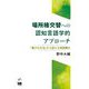 場所格交替への認知言語学的アプローチ―「豊かな文法」から捉える英語構文 [単行本]