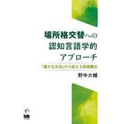 場所格交替への認知言語学的アプローチ―「豊かな文法」から捉える英語構文 [単行本]