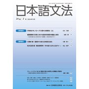 日本語文法　24巻2号(日本語文法　) [全集叢書]