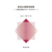 欧米の消費者団体-消費者政策のステークホルダー [単行本]