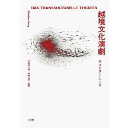 越境文化演劇 [単行本]