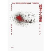 越境文化演劇 [単行本]