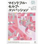 マインドフル・セルフ・コンパッション―批判的な内なる声を克服する [単行本]