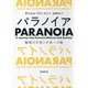 パラノイア―極度の不信と不安への旅 [単行本]