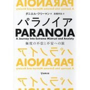 パラノイア―極度の不信と不安への旅 [単行本]