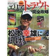 最新！エリアトラウト完全攻略(コスミックムック) [ムックその他]