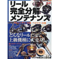 リール完全分解メンテナンス(コスミックムック) [ムックその他]