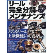 リール完全分解メンテナンス(コスミックムック) [ムックその他]