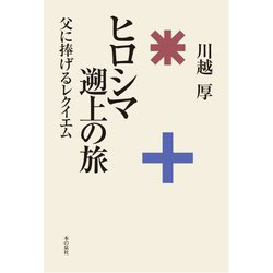 ヒロシマ遡上の旅―父に捧げるレクイエム [単行本]