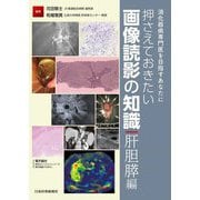 押さえておきたい画像読影の知識 肝胆膵編―消化器病専門医を目指すあなたに [単行本]