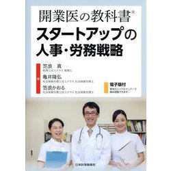 開業医の教科書 スタートアップの人事・労務戦略 [単行本]