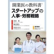 開業医の教科書 スタートアップの人事・労務戦略 [単行本]
