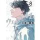ウェルベルム-言葉の戦争-<８>(裏少年サンデーコミックス) [コミック]