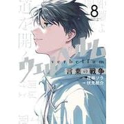 ウェルベルム-言葉の戦争-<８>(裏少年サンデーコミックス) [コミック]