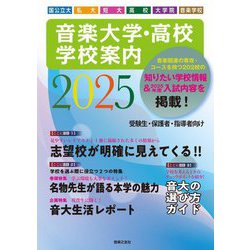 音楽大学・高校学校案内〈2025〉 [単行本]