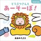どうぶつさんとあーそーぼ!―あなあきえほん [絵本]