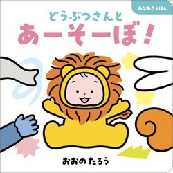 どうぶつさんとあーそーぼ!―あなあきえほん [絵本]