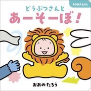 どうぶつさんとあーそーぼ!―あなあきえほん [絵本]