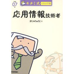 キタミ式イラストIT塾応用情報技術者〈令和07年〉 [単行本]
